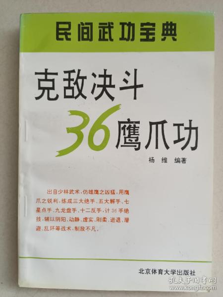 克敌决斗36鹰爪功