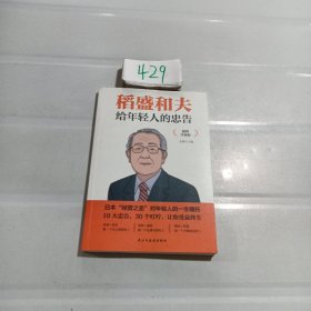 稻盛和夫给年轻人的忠告 插图升级版 聆听哲学大师的人生忠告完整记录稻盛和夫的人生经历 心灵励志成功书籍