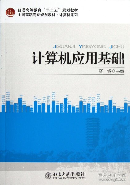 普通高等教育“十二五”规划教材·计算机系列·全国高职高专规划教材·计算机系列：计算机应用基础