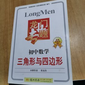 龙门专题：初中数学·三角形与四边形