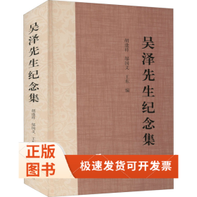 吳澤先生紀(jì)念集