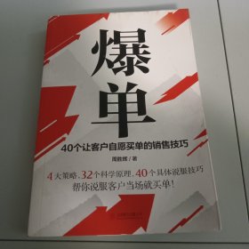 爆单：40个让客户自愿买单的销售技巧（销售冠军的10年经验精华）