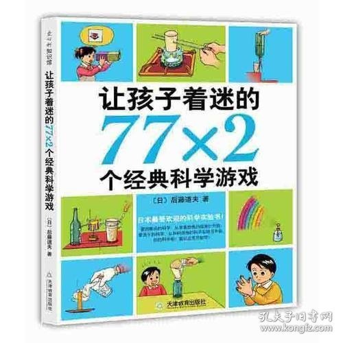 让孩子着迷的77×2个经典科学游戏