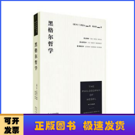 黑格尔哲学（以一册的篇幅，展现黑格尔体系的全貌）