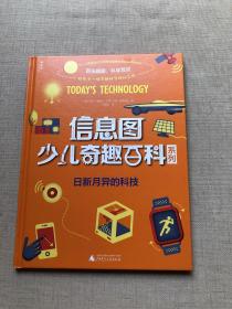 信息图少儿奇趣百科系列 日新月异的科技