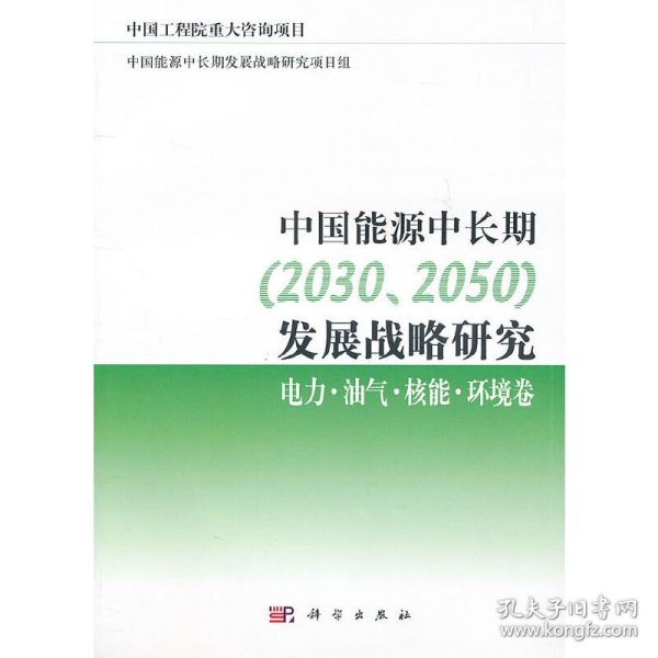 【正版新书】中国能源中长期2030、2050发展战略研究[电力·油气·核能·环境卷]