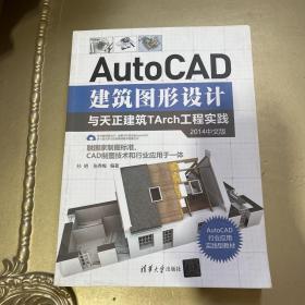 AutoCAD建筑图形设计与天正建筑TArch工程实践（2014中文版）