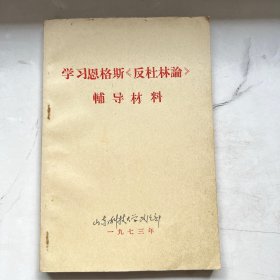 学习恩格斯《反杜林论》辅导材料