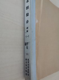 老种子传统农业原始资料收藏（52）水稻部分（6）湖南（1）（744）：《湖南双季晚稻增产的潜力和技术研究》及附件农业气象条件、品种、肥料、病虫防治、栽培技术等！大量红印图板，很珍贵，请看图片！