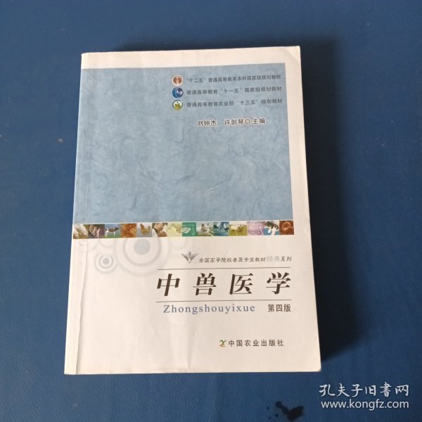 全国高等院校兽医专业教材经典系列：中兽医学（第4版）