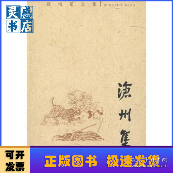 沧州集：孙楷第文集