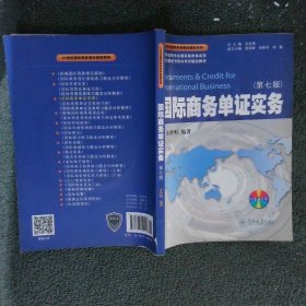 国际商务单证实务 第七版