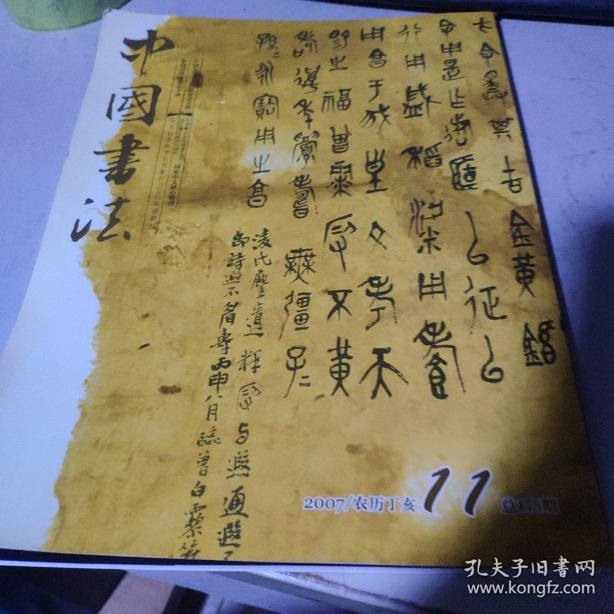 中国书法2007.11