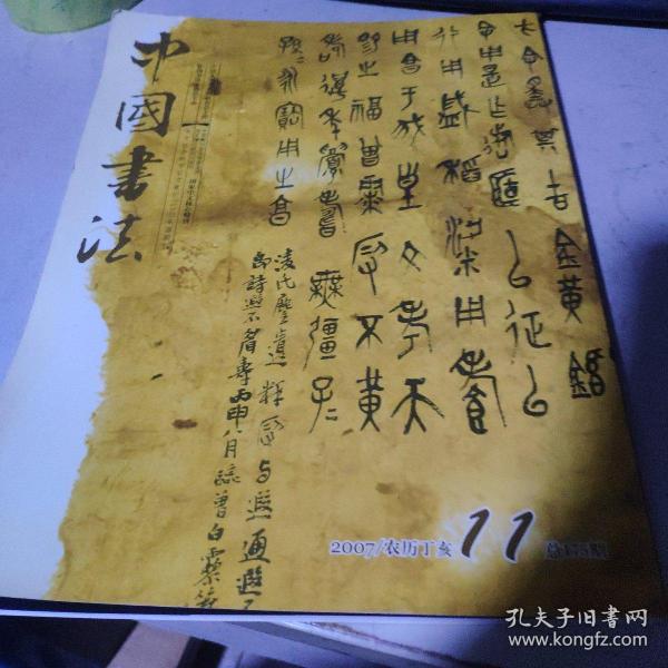 中国书法2007.11