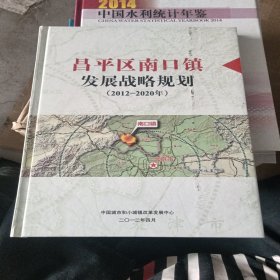 昌平区南口镇发展战略规划）2012-2020年