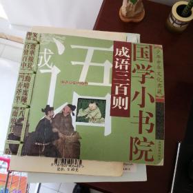 国学小书院——寓言三百则（注音版）.