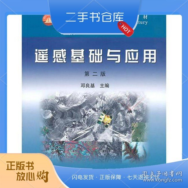 遥感基础与应用