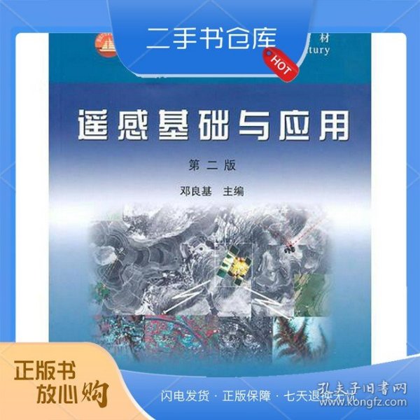 遥感基础与应用