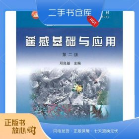 遥感基础与应用