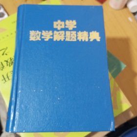 中学数学解题精典 平面几何