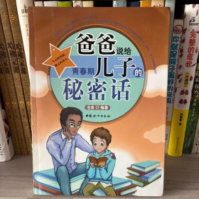 爸爸说给青春期儿子的秘密话