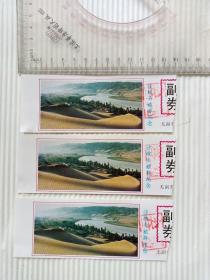 沙坡头旅游纪念门票【叁圆】3张