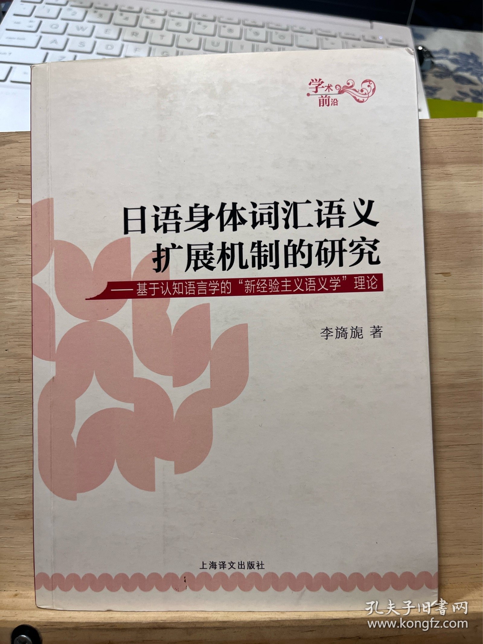 日语身体词汇语义扩展机制的研究 : 基于认知语言
学的“新经验主义语义学”理论