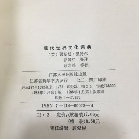 现代世界文化词典