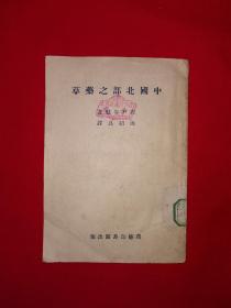 经典老版丨中国北部之药草（全一册）1951年版，仅印4500册！原版老书非复印件，存世量稀少！详见描述和图片