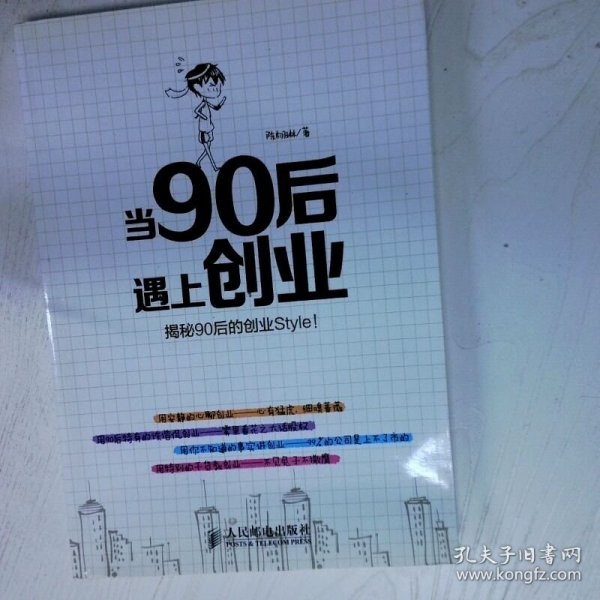 当90后遇上创业 高温消毒发货 陈栩琳著 人民邮电出版社