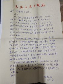上海音乐文学学会副会长“陈念祖”先生信札一通，附封