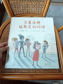 当夏洛特被欺负的时候（未开封）