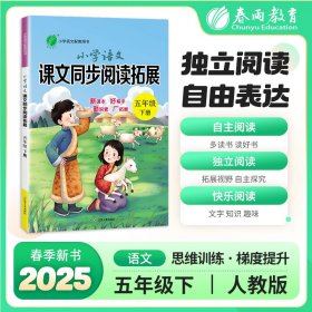 【正版库存书】小学语文课文同步阅读拓展 五年级下册 人教版 2025年春季新版教材同步课内外阅读理解强化训练题练习册