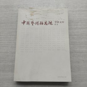 较新《中国艺术研究院学术文库书目》