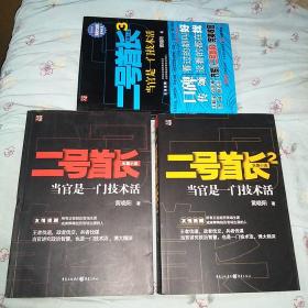 二号首长 当官是一门技术活