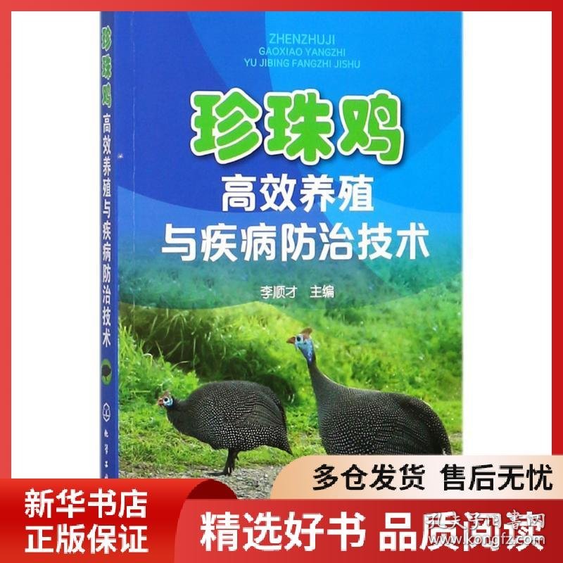 正版书籍珍珠鸡高效养殖与疾病防治技术李顺才 主编9787122305909新华仓库多仓直发