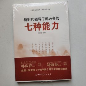 新时代领导干部必备的七种能力