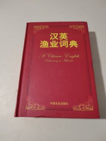 汉英渔业词典