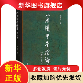 西周甲骨探论(增订本) 王宇信|责编:安芳 9787522715131 中国社科