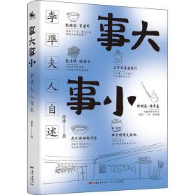 事大事小(李準夫人自述) 中国现当代文学 董冰 新华正版