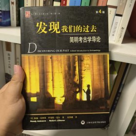 发现我们的过去-简明考古学导论(第4版)：大学人文社科读本