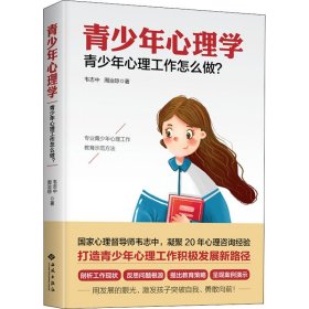 正版 青少年心理学 青少年心理工作怎么做? 韦志中,周治琼 红旗出版社