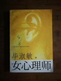 ●正版图书：《女心理师（上）》毕淑敏 著【2009年重庆
版16开253页】！
