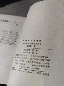 八卦与占筮破解