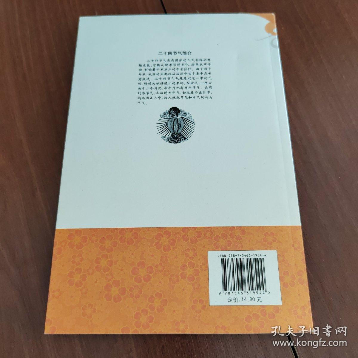 中国文化知识读本：二十四节气