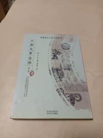 中国历代名著全译丛书：六朝文絜全译