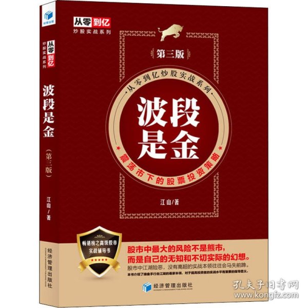 波段是金（第三版）（从零到亿炒股实战系列：震荡市下的股票投资策略）