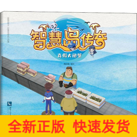 智慧岛传奇 真假大闸蟹