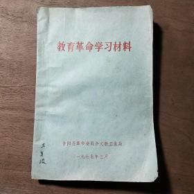 陕西合阳《教育革命学习材料》，带毛主席语录，内容丰富，内页干净，品相好！