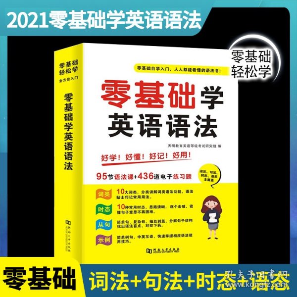 零基础学英语语法自学入门人人都能看懂的语法书